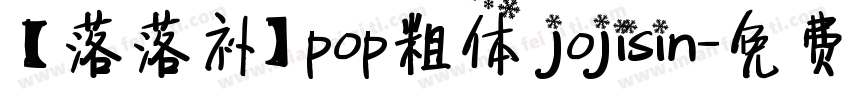 【落落补】pop粗体 jojisin字体转换